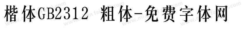 楷体GB2312 粗体字体转换